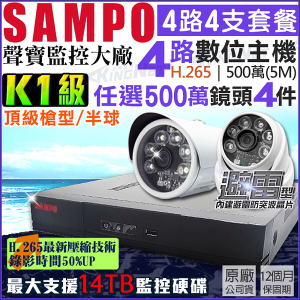 監視器攝影機 KINGNET 聲寶監控 SAMPO 4路4支 K1級 專案機 500萬 5MP H.265 台灣晶片 避雷 手機遠端