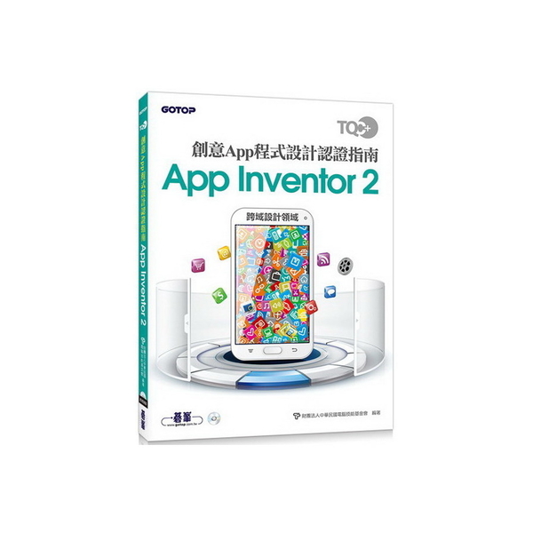 TQC＋創意App程式設計認證指南App Inventor 2 | 拾書所