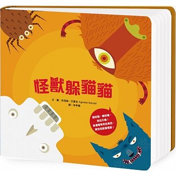 怪獸新奇遊戲書-怪獸躲貓貓 | 拾書所