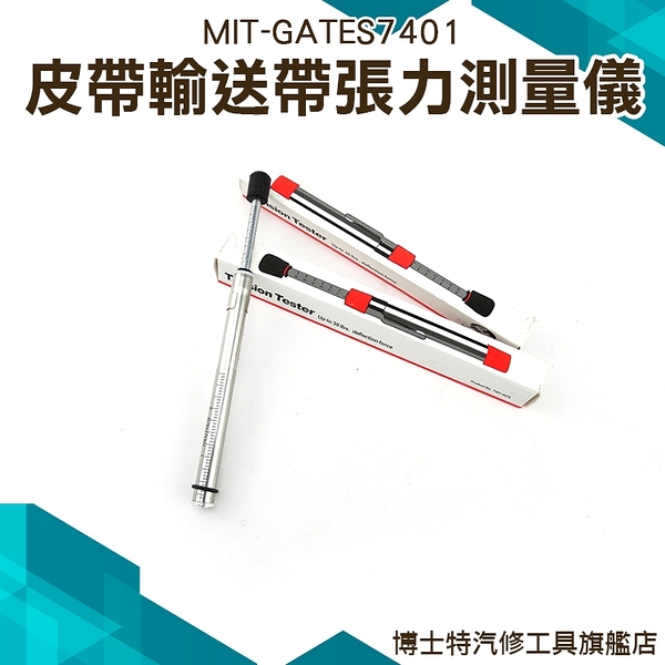 《博士特汽修》美國蓋茨GATES 測張力筆式 皮帶張力器 張力計 刻度刻儀器 GATES7401