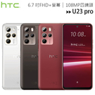 HTC U23 pro (12G/256G) 6.7吋108MP四鏡頭IP67手機◆獨家送10W無線充電盤+9/30前登錄送原廠防震邊框殼