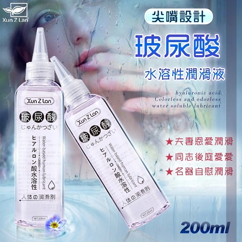 潤滑液 Xun Z Lan‧玻尿酸無色無味水溶性潤滑液 200ml-尖嘴設計