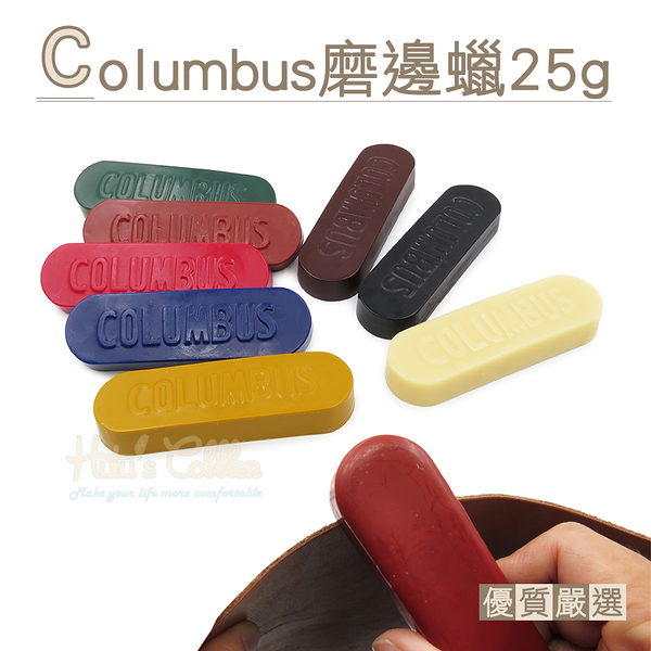 糊塗鞋匠 優質鞋材 L247 日本Columbus磨邊蠟25g 1塊 皮邊蠟 拋光蠟 拋光膏 拋光皂 封邊蠟