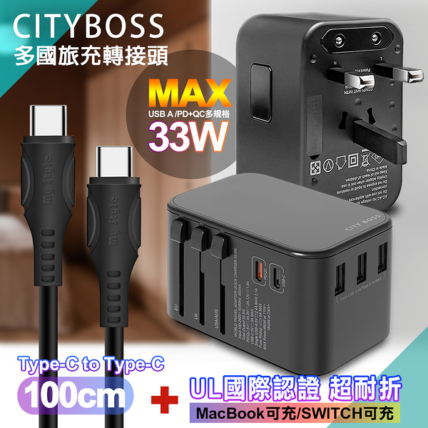 CITY萬用轉接頭PD快充33W急速充電器-黑+MyStyle UL認證Type-C to C PD閃充傳輸線-黑-100cm