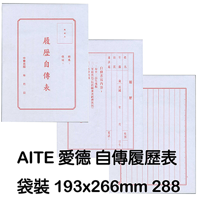 AITE 愛德牌 C-288自傳履歷表