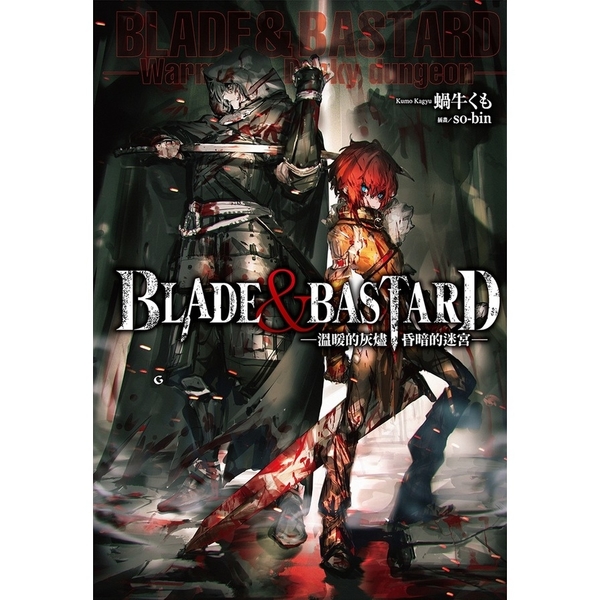 BLADE ＆ BASTARD(1)-溫暖的灰燼，昏暗的迷宮- | 拾書所