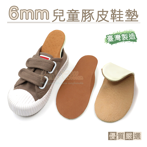 糊塗鞋匠 優質鞋材 C99 6mm兒童豚皮鞋墊 1雙 台灣製造 豬皮乳膠鞋墊 豬皮鞋墊