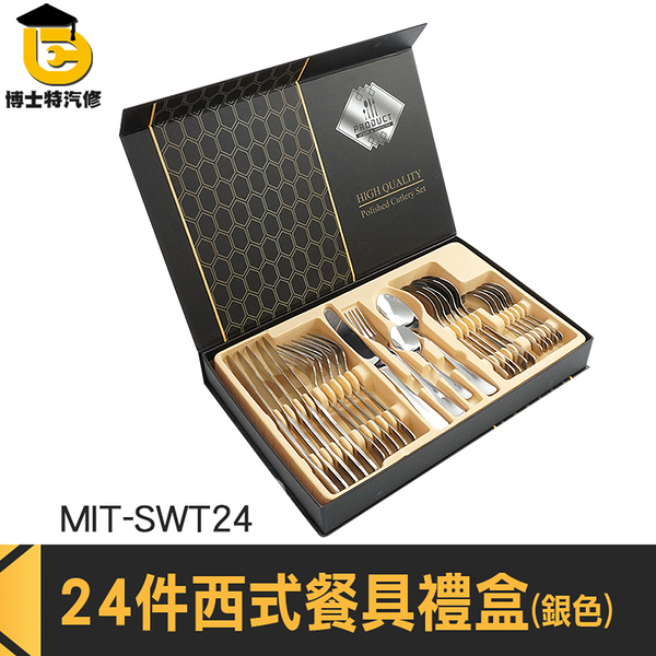 外出餐具 餐具 刀子 餐具禮盒 MIT-SWT24 湯匙叉子 湯匙禮盒 餐具禮品 高檔飯店餐具套裝 送禮餐具組