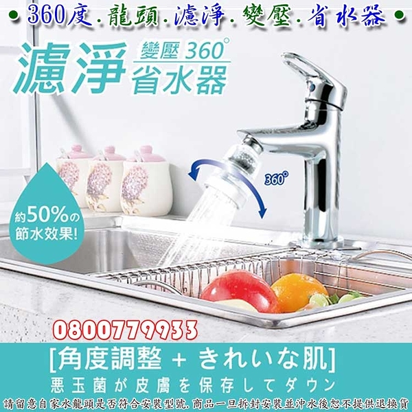 省水器/360度/濾淨/變壓/省水(1顆入組)【3期0利率】【本島免運】