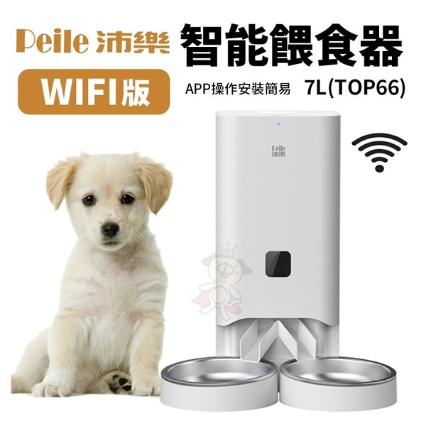 Peile沛樂-智能餵食器 定時定量自動餵食 WIFI版 7L(Top66)犬貓用 『寵喵樂旗艦店』