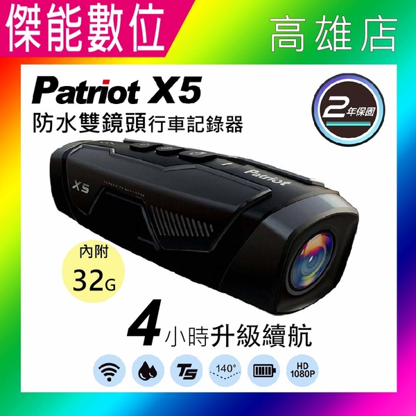 【輸碼9折】愛國者 X5 前後雙鏡頭機車行車記錄器【附32G+128G高速卡+擦拭布】WiFi TS碼流 2年保固