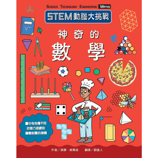 神奇的數學(STEM動腦大挑戰) | 拾書所