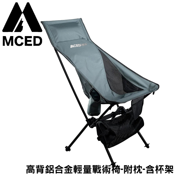 【MCED 高背鋁合金輕量戰術椅-附枕-含杯架《深灰》】3J7011/露營摺疊椅/露營椅/休閒椅/登山椅