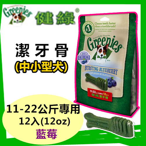 送贈品)) 美國Greenies 健綠潔牙骨 (藍莓 /薄荷口味)12OZ 迷你/小型/中型/大型犬 寵物飼料 牙齒保健 product thumbnail 8