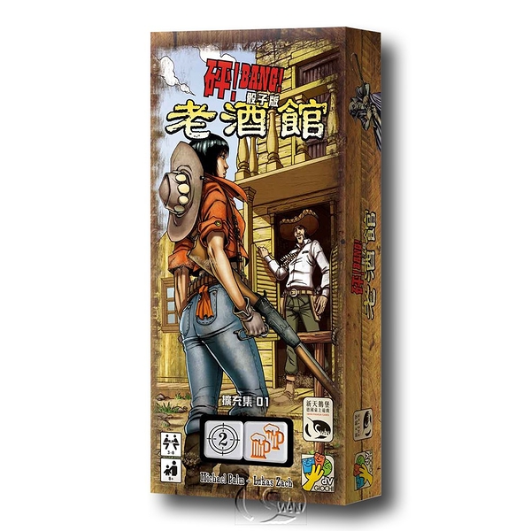 *【新天鵝堡桌遊】砰！骰子版老酒館擴充 Bang! The Dice Game Old Saloon