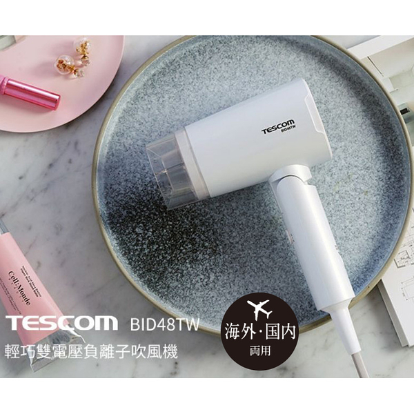 TESCOM BID48TW 大風量 雙電壓 負離子吹風機 國際電壓 輕巧 可折疊 ｜薪創數位