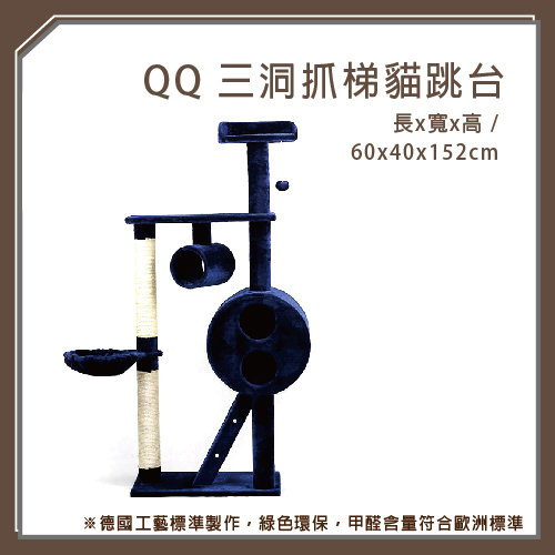 【力奇】QQ 三洞抓梯貓跳台(QQ80103-3) (I002G36)