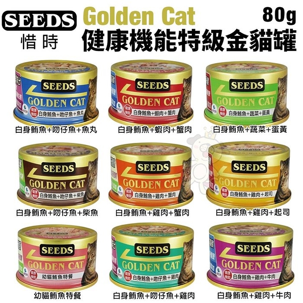 【24罐組】SEEDS 惜時 聖萊西 Golden Cat健康機能特級金貓罐80g 貓罐頭『寵喵樂旗艦店』