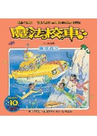 書立得-魔法校車14：東浮西沉(二版) | 拾書所