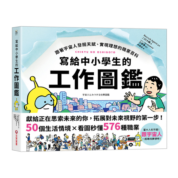 寫給中小學生的工作圖鑑：跟著宇宙人發掘天賦、實現理想的職業百科，50個生活情境×