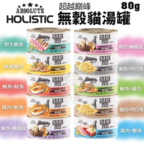 【24罐組】ABSOLUTE HOLISTIC 超越巔峰 無穀貓湯罐 80g 貓咪罐頭『寵喵樂旗艦店』