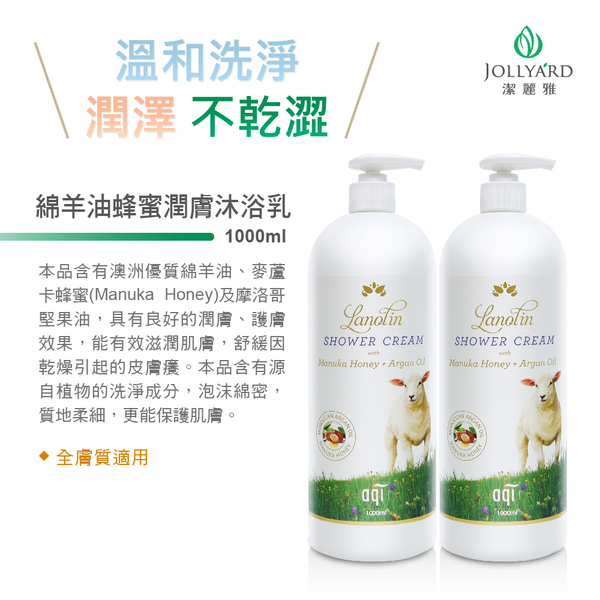 【Jollyard 潔麗雅】綿羊油蜂蜜潤膚沐浴乳 1000ml *二瓶 product thumbnail 6