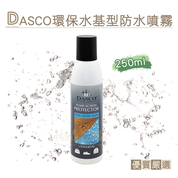 糊塗鞋匠 優質鞋材 L50 英國DASCO環保水基型防水噴霧250ml 1罐 DASCO防水防汙噴霧