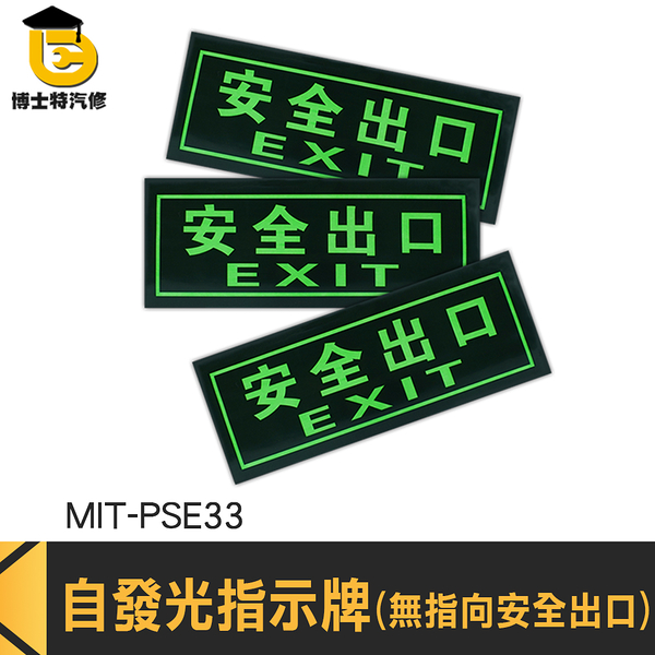 博士特汽修 緊急出口 疏散方向貼紙 自動發光 疏散標誌 PSE33 樓梯地板出口 無需電源 逃生指示燈