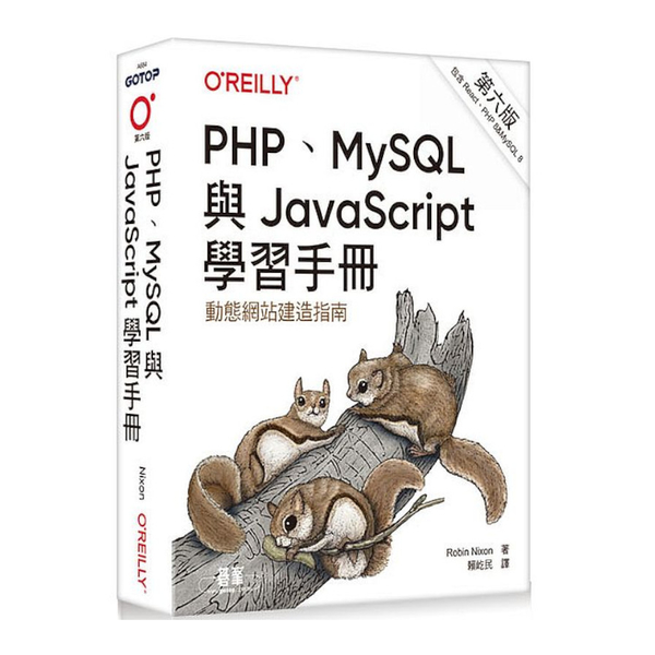 PHP、MySQL與JavaScript學習手冊(6版)