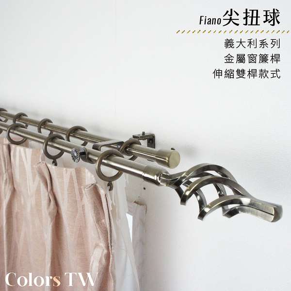 伸縮 70~120cm 管徑16/13mm 金屬窗簾桿組 義大利系列 雙桿 尖扭球 台灣製 Colors tw 室內裝潢