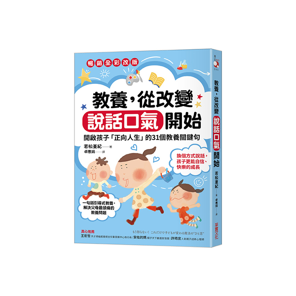 教養，從改變說話口氣開始：開啟孩子「正向人生」的31個教養關鍵句(暢銷全彩改版) | 拾書所