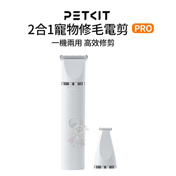 PETKIT 佩奇｜2合1寵物修毛電剪 PRO｜IPX7防水｜電力加強版『寵喵樂旗艦店』