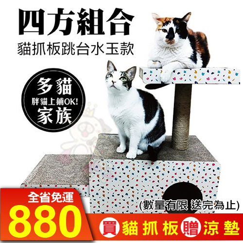 【免運加碼送涼墊】寵喵樂 四方組合貓抓板跳台水玉款 CJ19003-1．DIY組合可收納