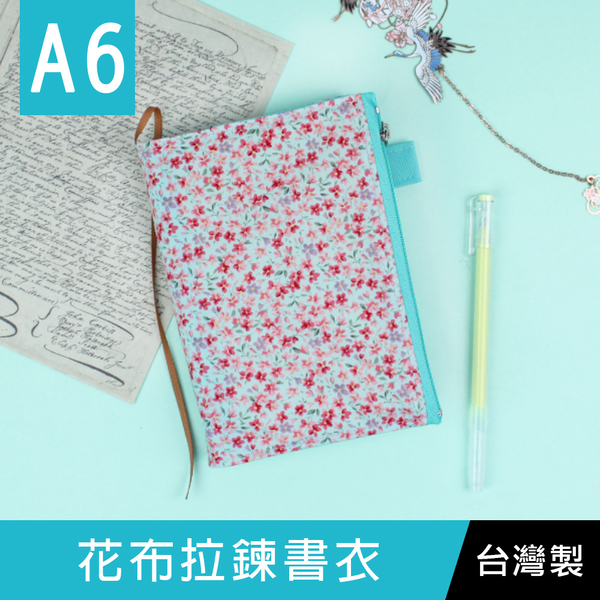 【限定版】珠友 SC-05066 A6/50K 花布(單筆插)拉鍊書衣/書皮書套/本子保護套-02青底碎花