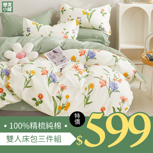 戀家小舖 【精梳純棉-多款可選】雙人床包枕套三件組 100%精梳純棉 台灣製