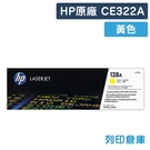 原廠碳粉匣 HP 黃色 CE322A / CE322 / 322A / 128A /適用 HP CP1525nw/CM1415fn/CM1415fnw