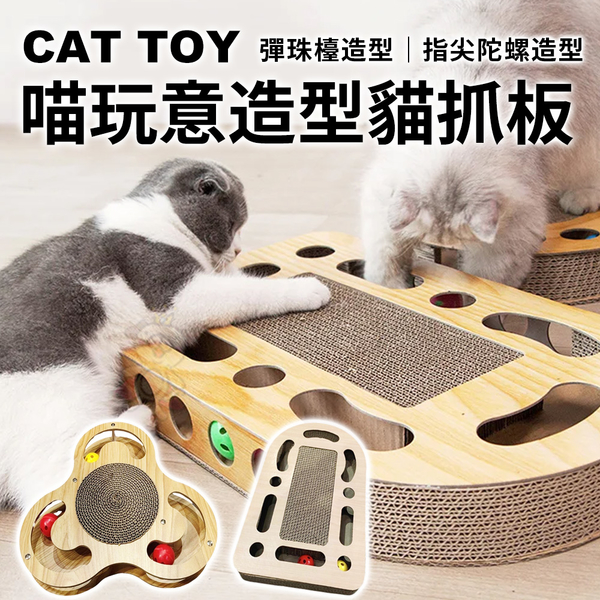 CAT TOY喵玩意 彈珠檯造型｜指尖陀螺造型 貓抓板 防刮防滑底 安全穩固『寵喵樂旗艦店』