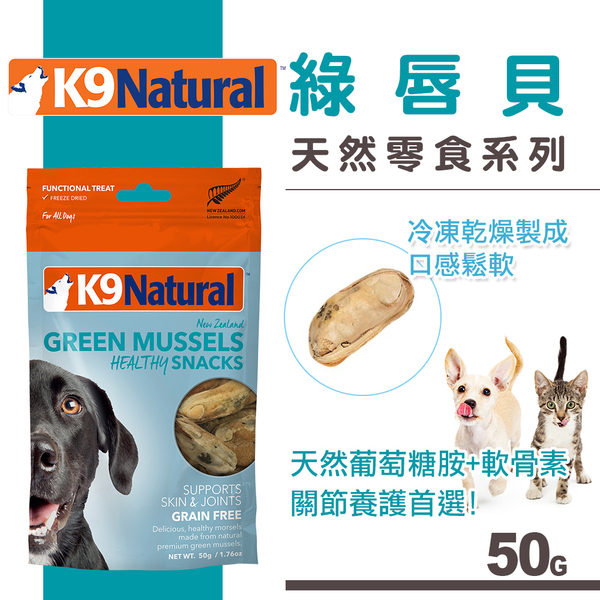 【SofyDOG】K9 Natural 凍乾零食-綠唇貝關節養護零嘴(50g)