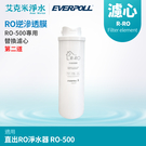【EVERPOLL】RO逆滲透膜 R-RO