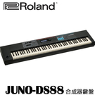 【非凡樂器】ROLAND樂蘭 JUNO-DS88 舞台型數位合成器鍵盤 / 公司貨一年保固
