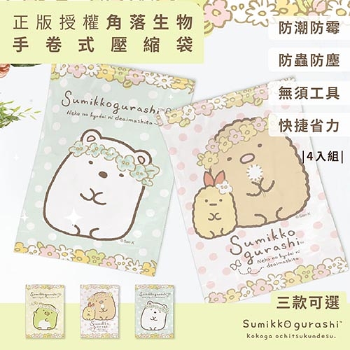 Sumikko Gurashi 角落小夥伴 角落生物 手捲式真空壓縮袋 (4入/組) 花朵炸豬排/花圈白熊