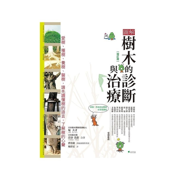 圖解樹木的診斷與治療(增訂版)(愛樹.種樹.養樹.醫樹請先讀懂樹的語言了解樹的心