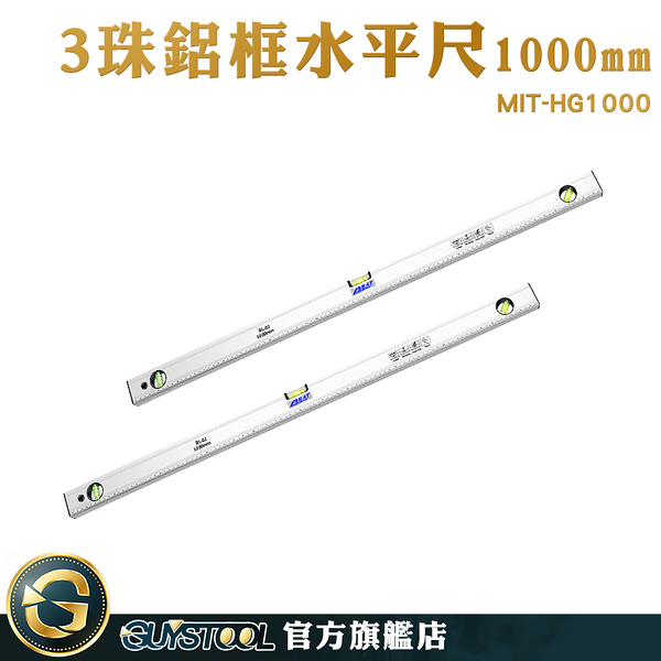 GUYSTOOL 水準珠 工程裝潢 三氣泡水平尺 工程用 固定水準儀 直尺 氣泡尺 MIT-HG1000