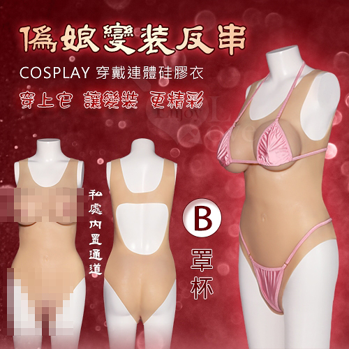 角色扮演 Cosplay 偽娘變裝反串 穿戴連體硅膠衣-內置通道+陰乳一件到位-B罩杯