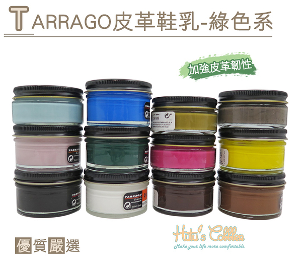 糊塗鞋匠 優質鞋材 L165 西班牙Tarrago皮革鞋乳【綠色系】50ml 適用所有真皮