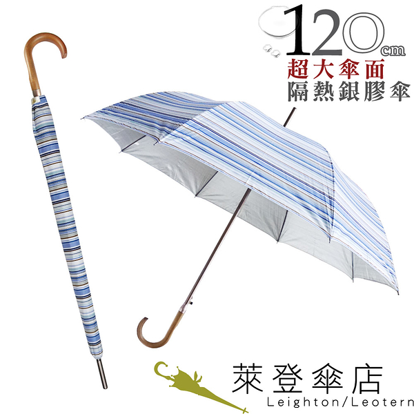 雨傘 陽傘 萊登傘 抗UV 自動直傘 大傘面120公分 防曬 Leotern 藍白橫條