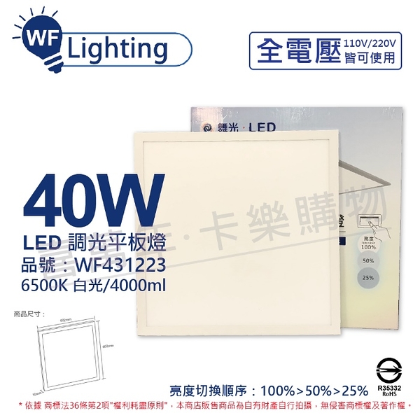 舞光 LED-PA40DSW LED 40W 6500K 白光 全電壓 壁切 可調光 平版燈 光板燈 _ WF431223