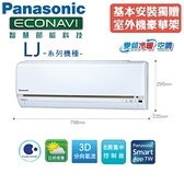 Panasonic國際 2-3坪 一對一冷暖變頻冷氣(CS-LJ22BA2/CU-LJ22BHA2)含基本安裝