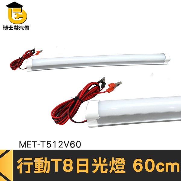 博士特汽修 行動T8日光燈 DC12V可接電瓶或行動電源 露營 夜市 攤販 施工工程 T512V60