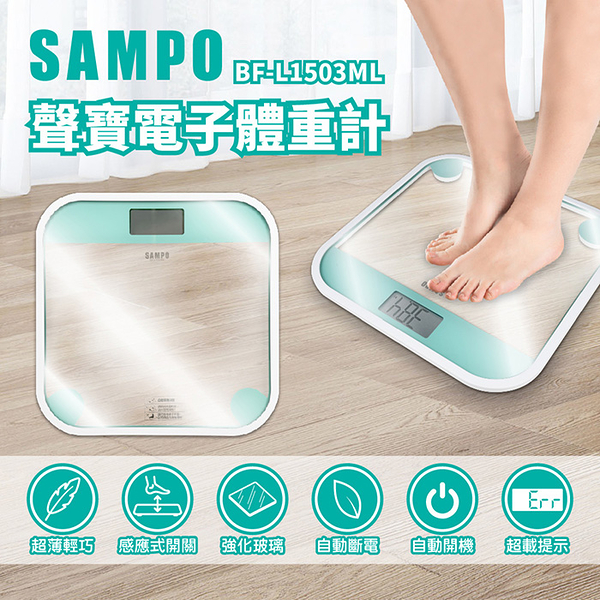 【SAMPO聲寶】電子體重計(防撞邊框) BF-L1503ML 保固免運